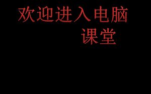 2021小學四年級全一冊信息技術課件 6美化文檔 --蘇科版（11張）ppt