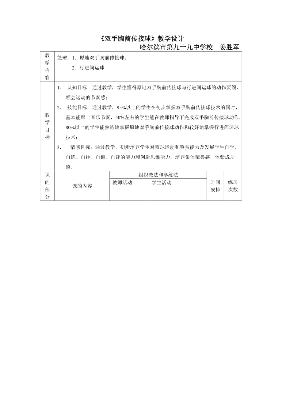 哈99中姜?jiǎng)佘姟峨p手胸前傳接球》教學(xué)設(shè)計(jì)_第1頁(yè)