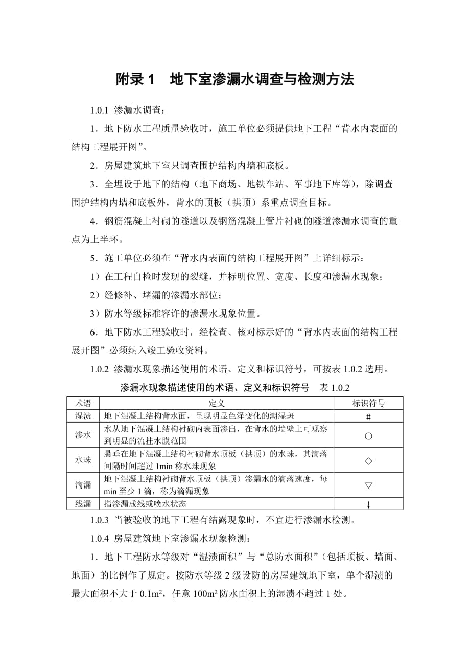 建筑施工手冊 附錄 地下室滲漏水調(diào)查與檢測方法、抗?jié)B等級的測定（等）_第1頁