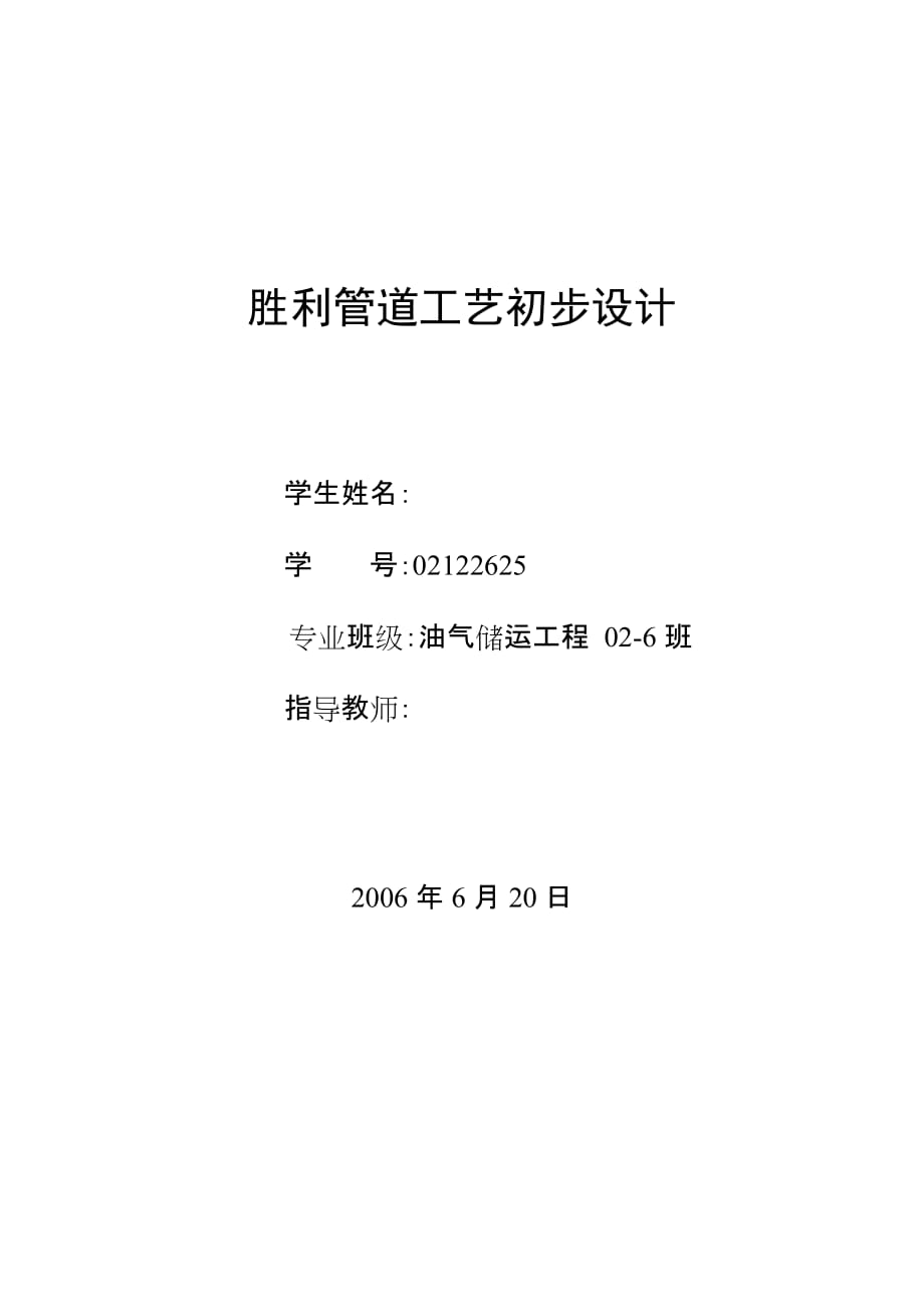 畢業(yè)設(shè)計（論文）勝利管道工藝初步設(shè)計_第1頁