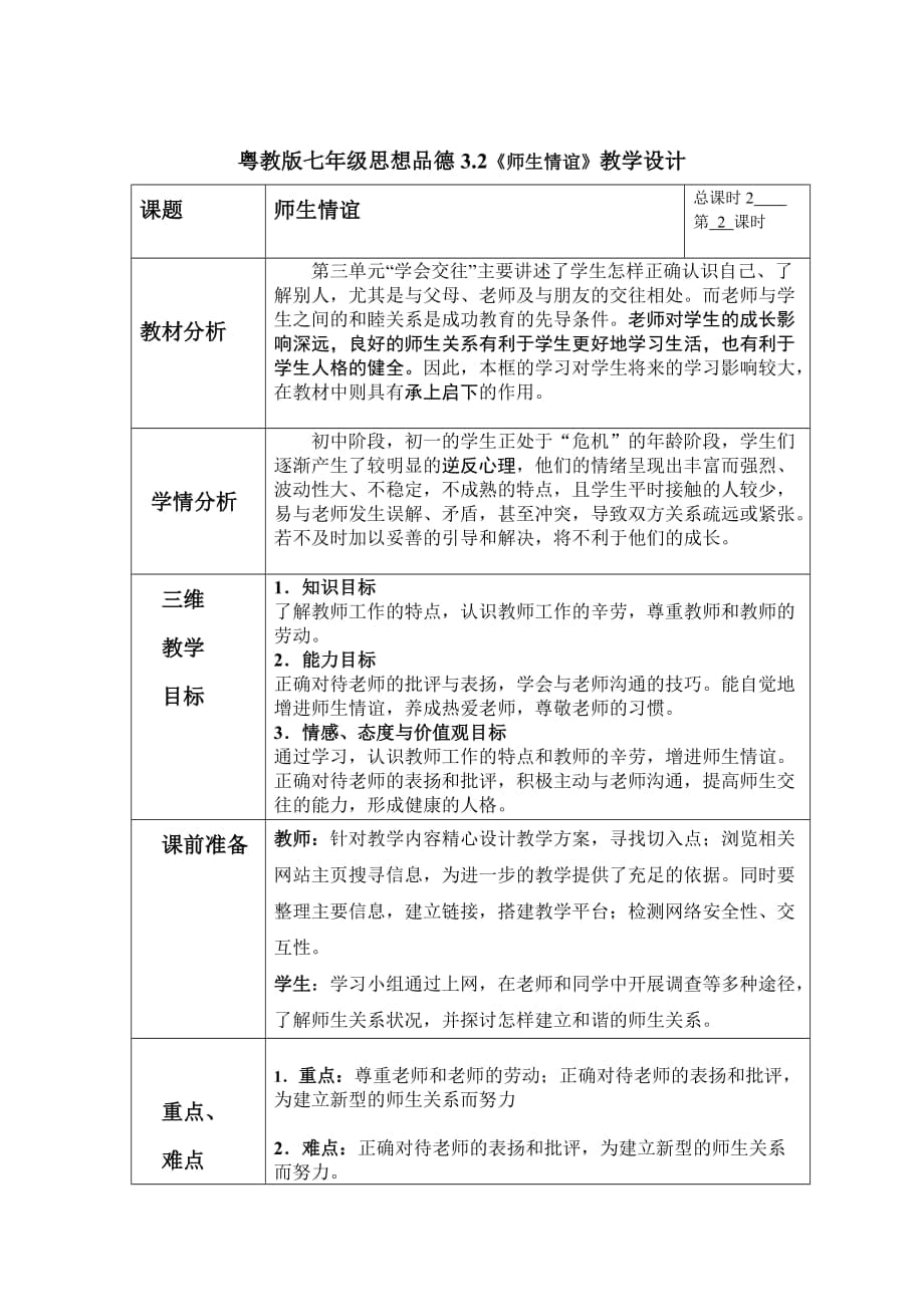 粵教版思想品德教案：《師生情誼》教學(xué)設(shè)計(jì)_第1頁