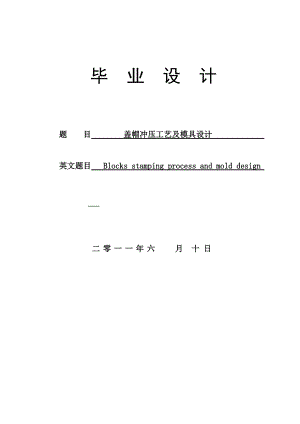 畢業(yè)設計（論文）蓋帽沖壓工藝及模具設計