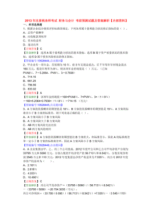 注冊稅務師考試 財務與會計 考前預測試題及答案解析【內(nèi)部資料】