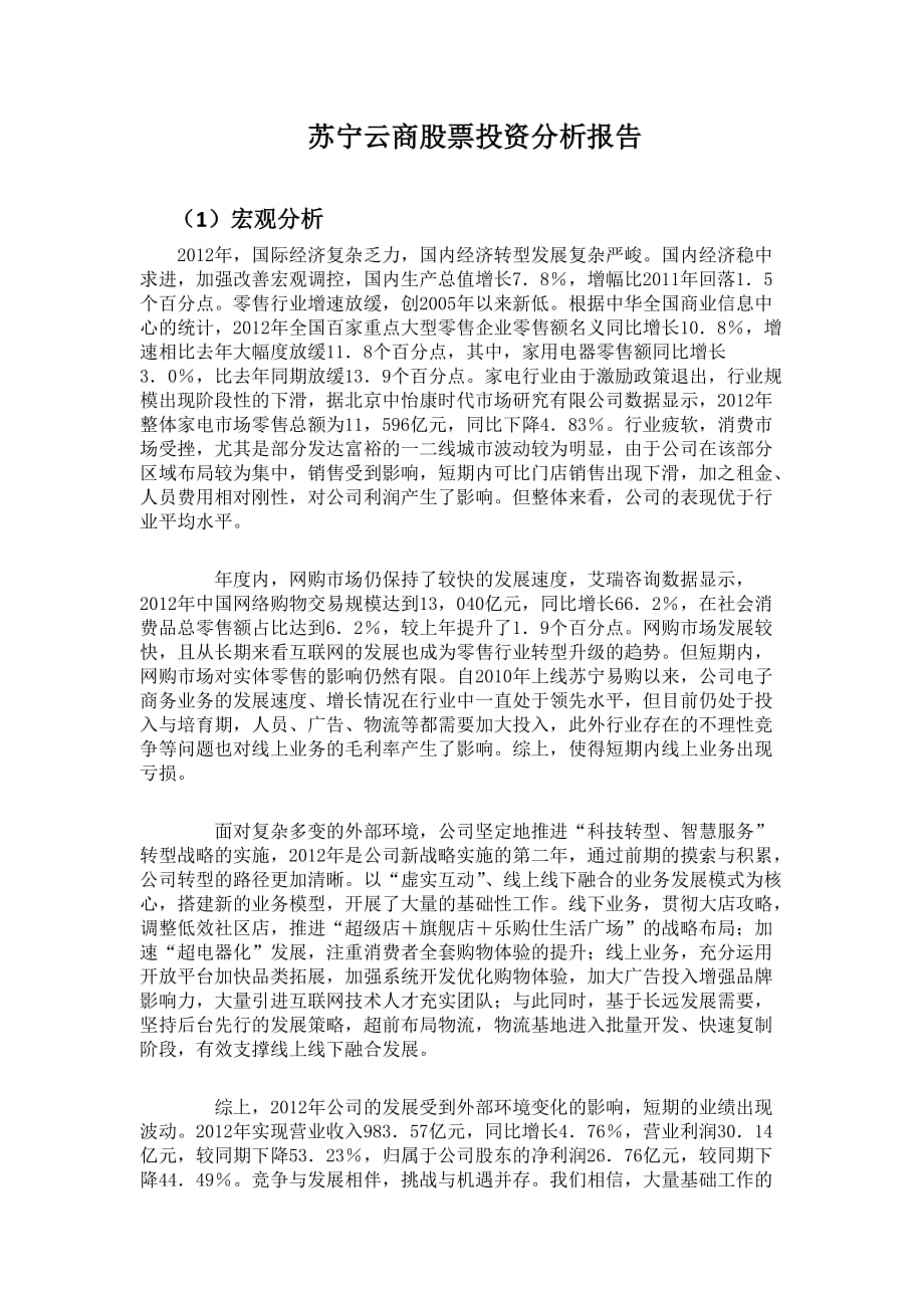 蘇寧云商股票投資分析報告_第1頁