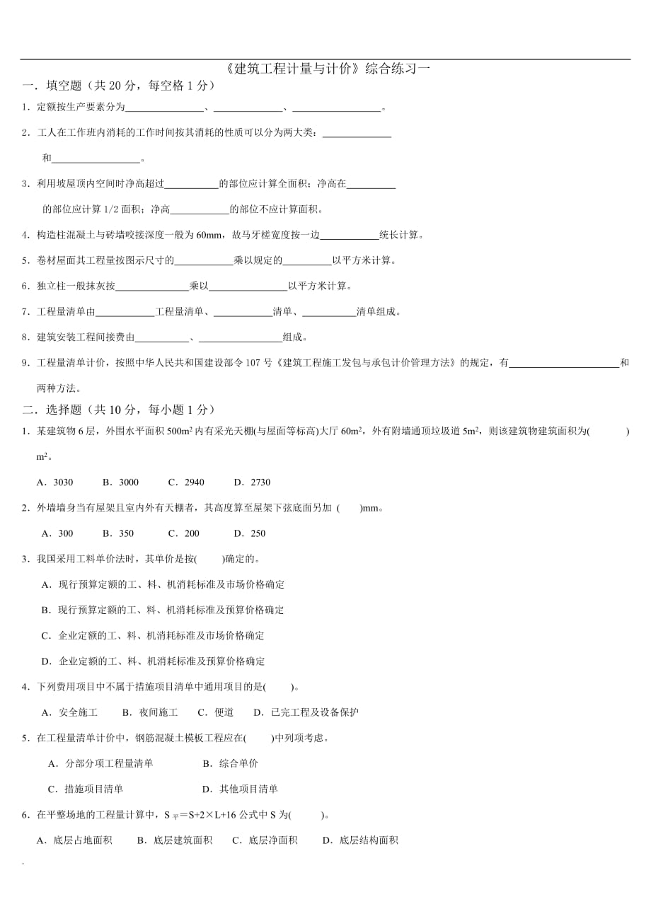 《建筑工程計量與計價》綜合練習題及答案_第1頁