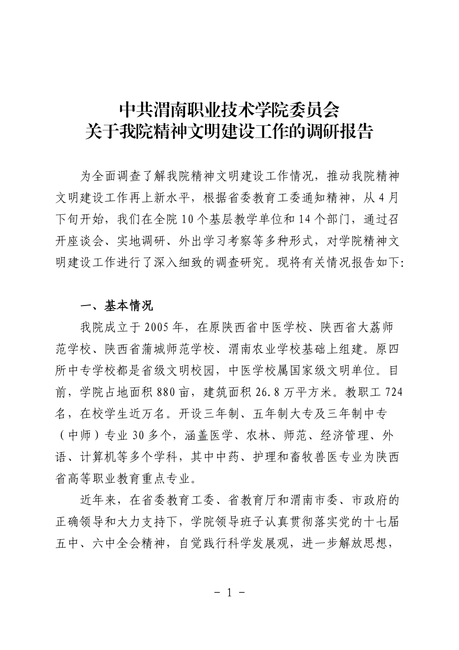 渭南职业技术学院精神文明建设工作调研报告_第1页