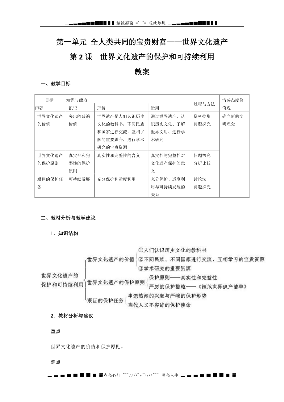 《世界文化遺產(chǎn)的保護(hù)和可持續(xù)利用》教案1（新人教版選修6）_第1頁(yè)