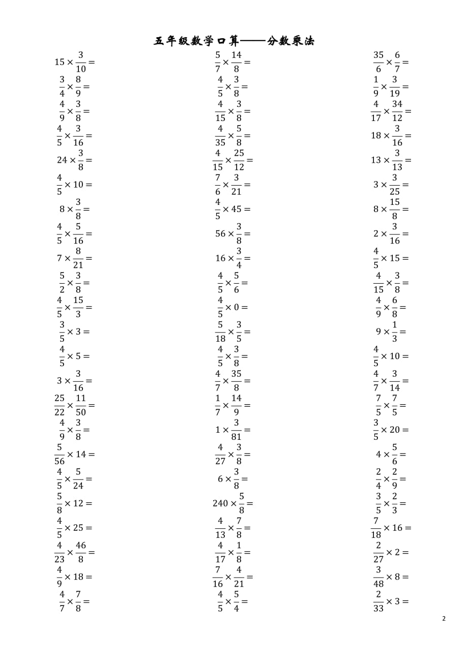 五年级分数乘法口算题卡