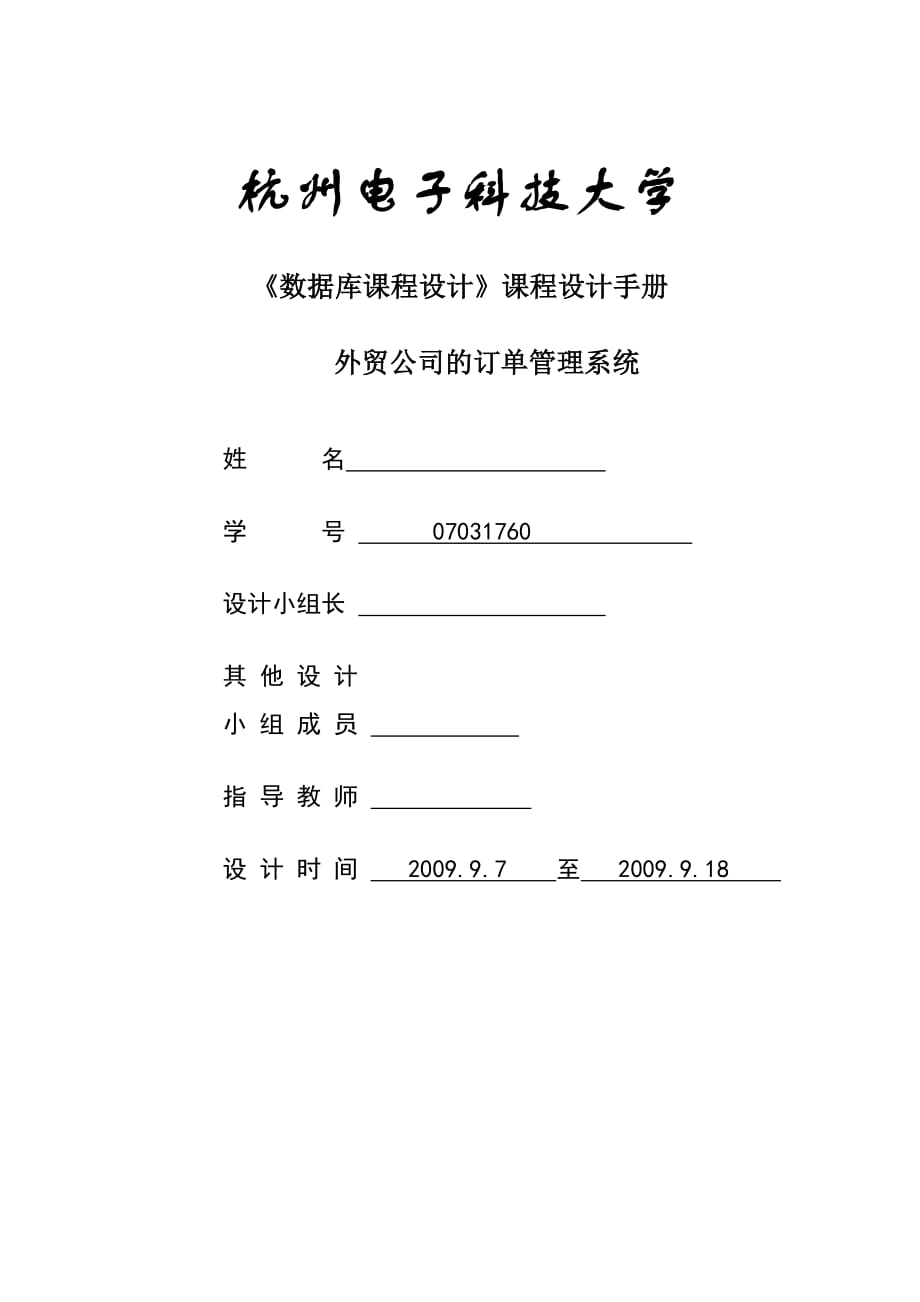 《數(shù)據(jù)庫課程設計》課程設計外貿公司的訂單管理系統(tǒng)_第1頁