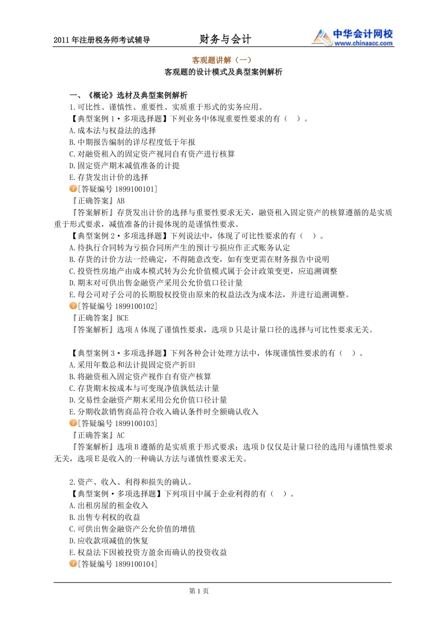 注冊稅務師考試輔導 財務與會計_第1頁