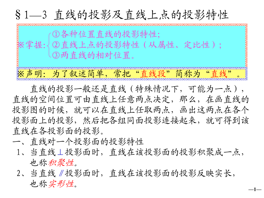 工業(yè)設(shè)計 機械制圖教程 直線的投影_第1頁