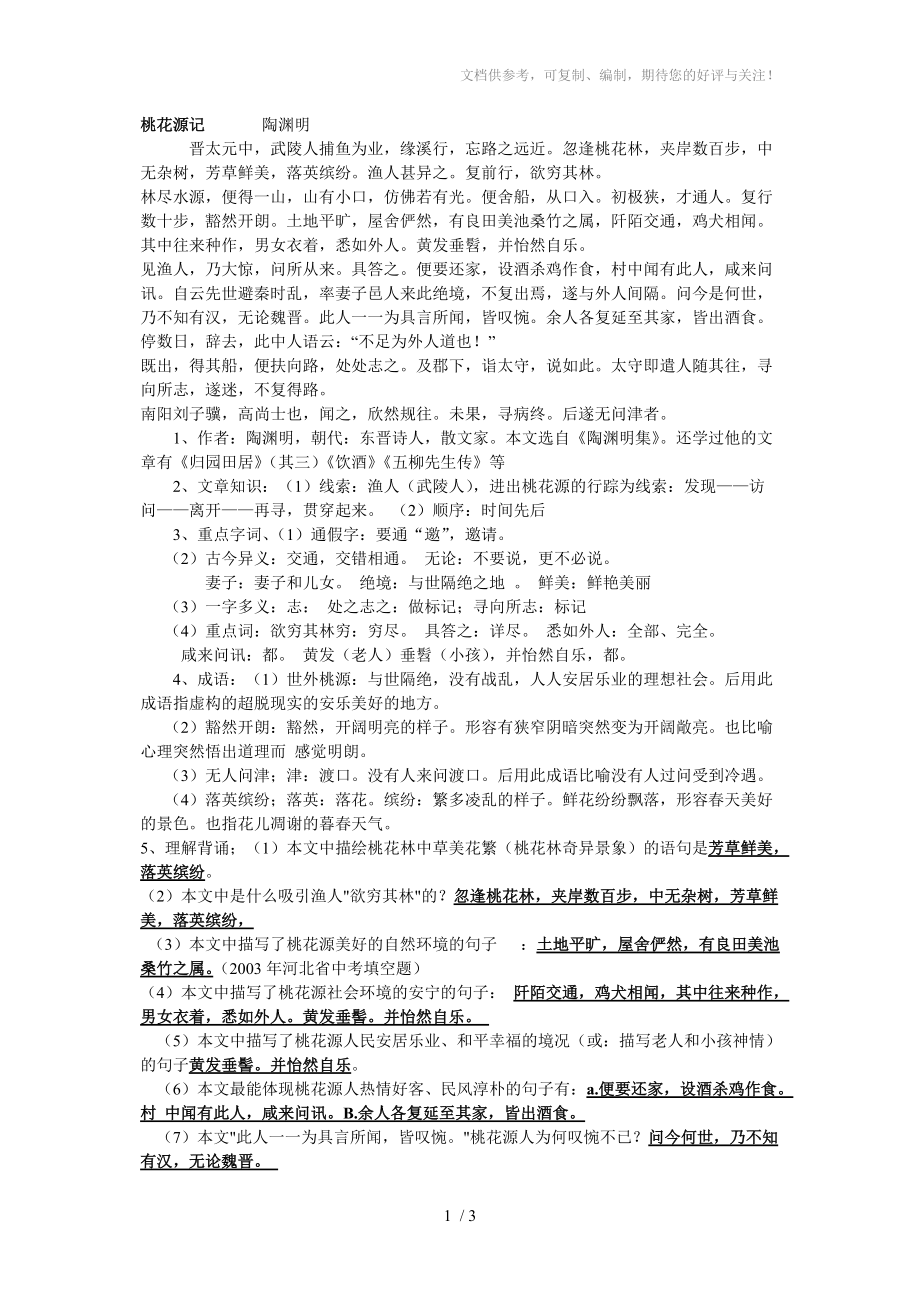 初中课文文言文中考复习要点桃花源记