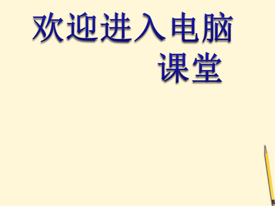 2021小学四年级下册信息技术课件17.中华五岳--冀教版(11张)ppt_第1页