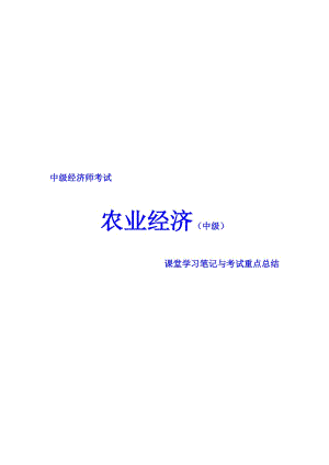 中級經(jīng)濟師考試 農(nóng)業(yè)經(jīng)濟 課堂學(xué)習(xí)筆記與重要考點總結(jié) 掌握必過