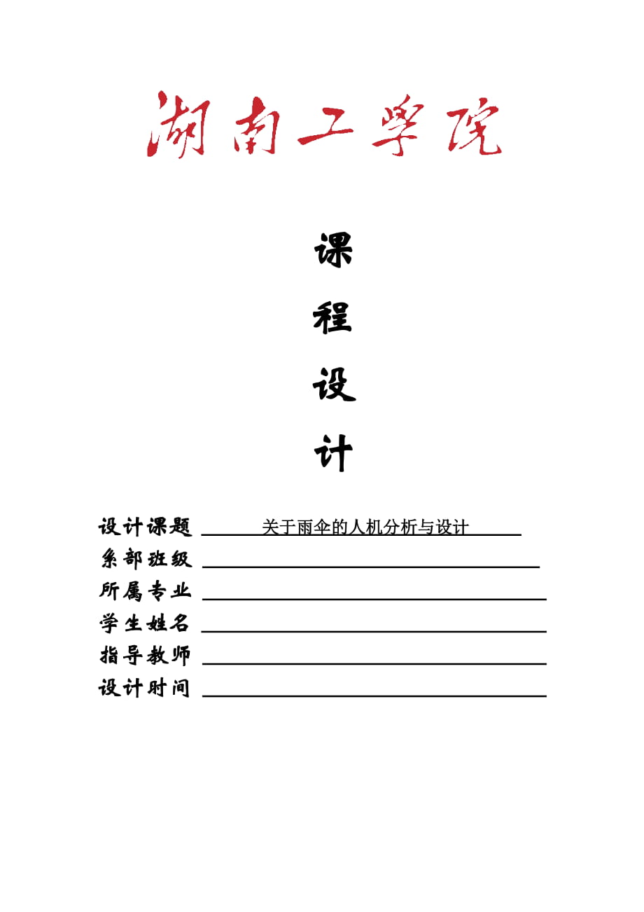 關(guān)于雨傘的人機(jī)分析與設(shè)計(jì).doc_第1頁(yè)