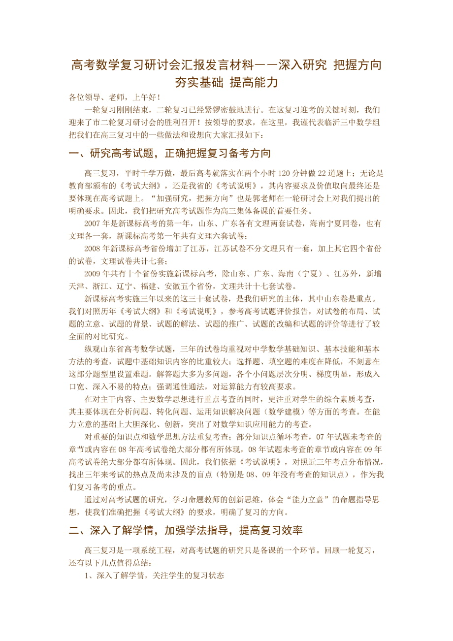 高考数学复习研讨会汇报发言材料――深入研究 把握方向 夯实基础 提高能力_第1页