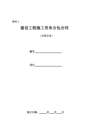 建设工程施工劳务分包合同(十局范本095)