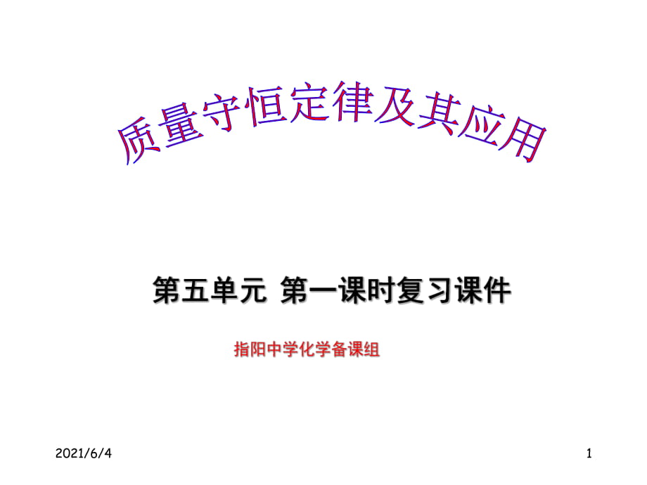 人教版九年級(jí)化學(xué)上冊(cè)-第五單元復(fù)習(xí)課件_第1頁(yè)