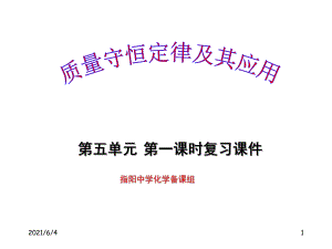 人教版九年級化學(xué)上冊-第五單元復(fù)習(xí)課件