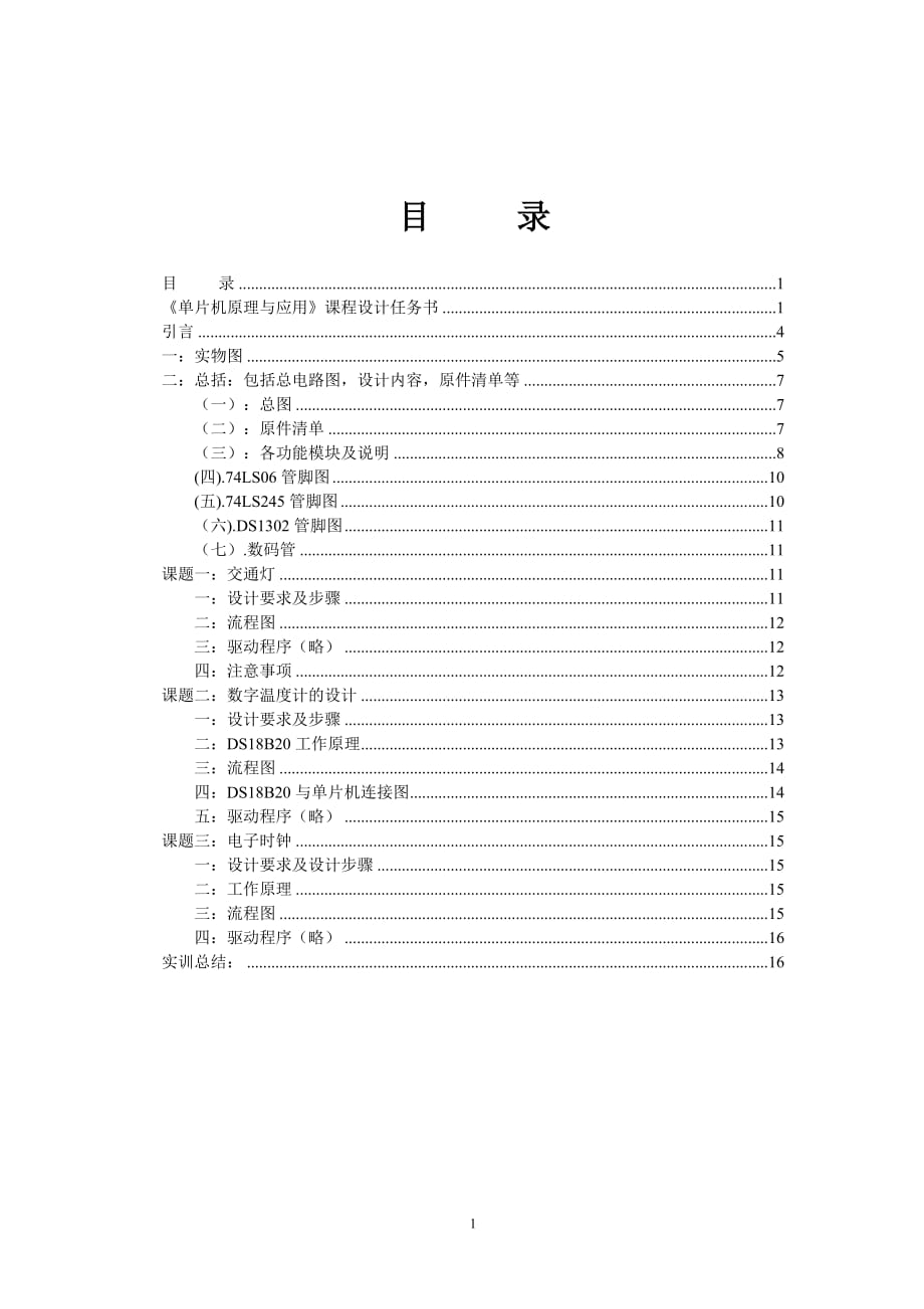 《單片機原理與應用》課程設(shè)計十字路口的交通燈控制電路設(shè)計_第1頁