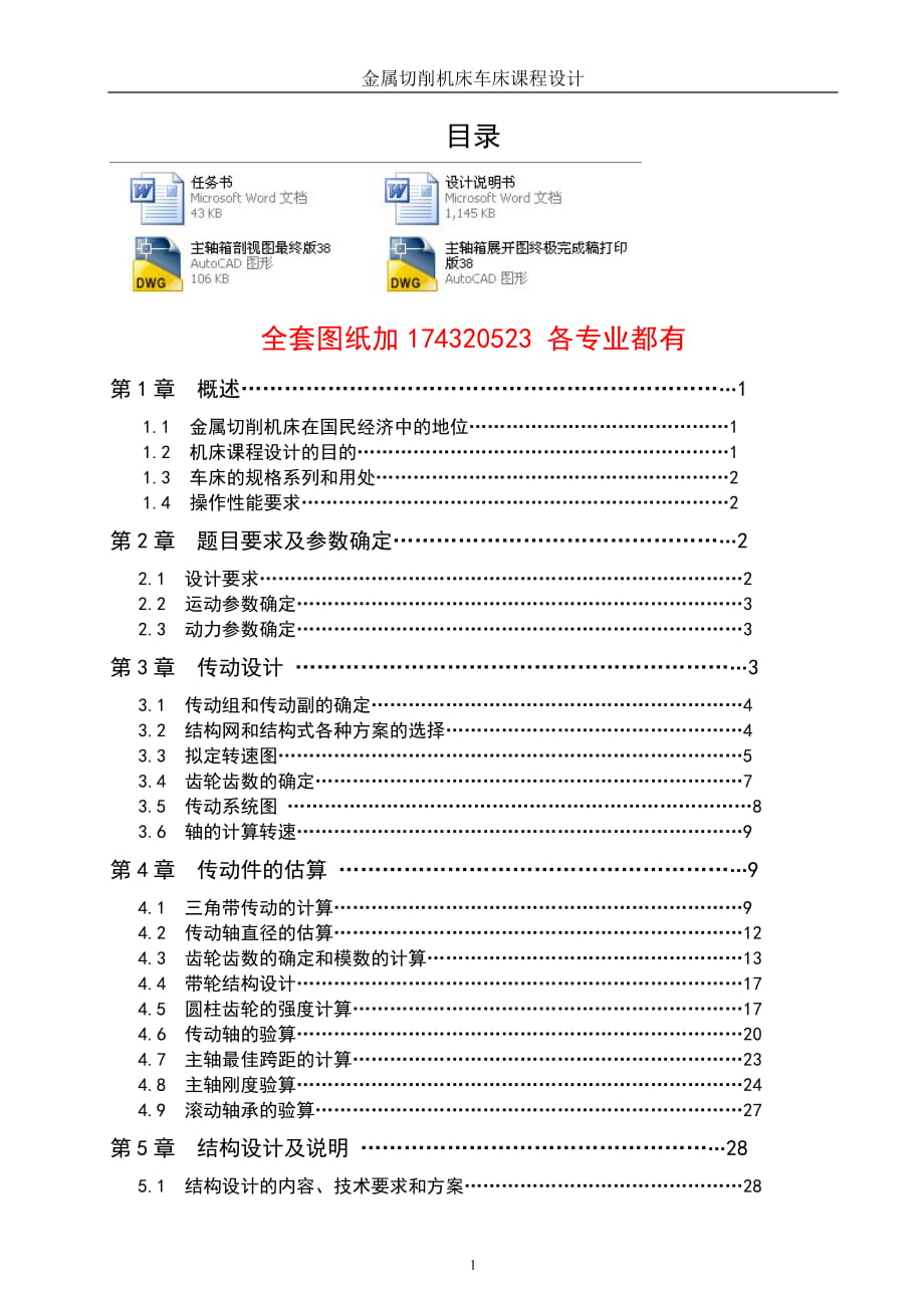 《金屬切削機(jī)床》課程設(shè)計(jì)車床主軸箱設(shè)計(jì)（全套圖紙）_第1頁(yè)