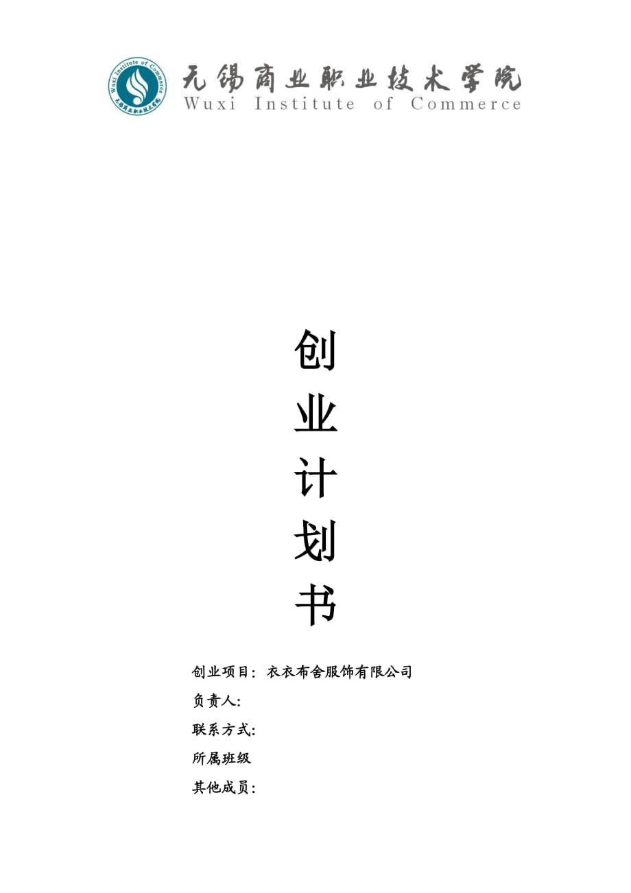 衣衣布舍服飾創(chuàng)業(yè)計劃書_第1頁