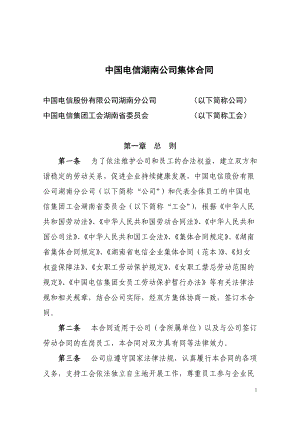 中国电信湖南公司集体合同
