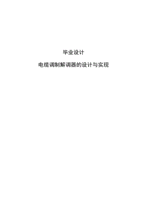 電纜調(diào)制解調(diào)器的設(shè)計(jì)與實(shí)現(xiàn)畢業(yè)設(shè)計(jì)