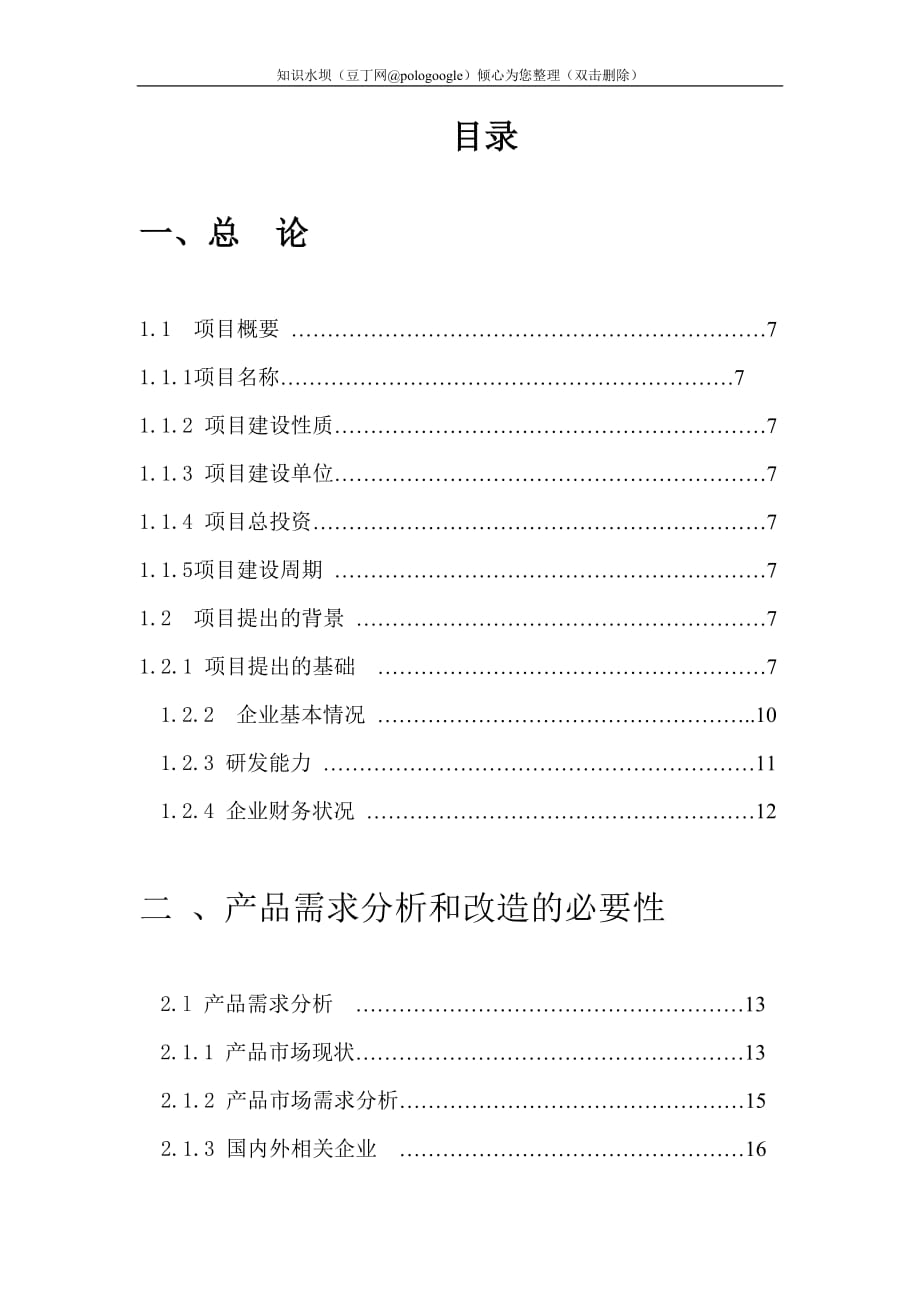 某玻璃制品有限公司玻瓶生產(chǎn)線綜合技術(shù)改造項(xiàng)目建議書_第1頁