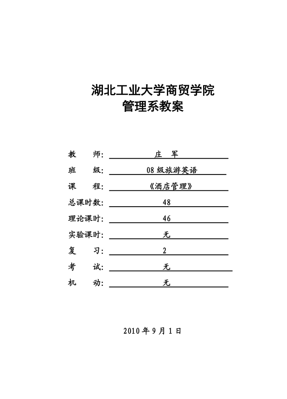 《酒店管理概論》教案模板_第1頁(yè)