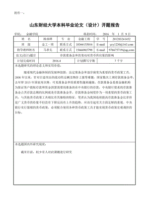 畢業(yè)論文開題報(bào)告 存款準(zhǔn)備金率的變動(dòng)對(duì)貨幣供應(yīng)量的影響