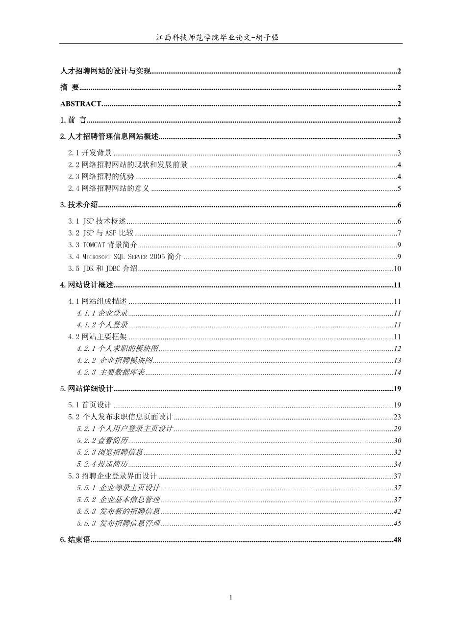 人才招聘網(wǎng)站的設(shè)計與實現(xiàn)(論文)_第1頁