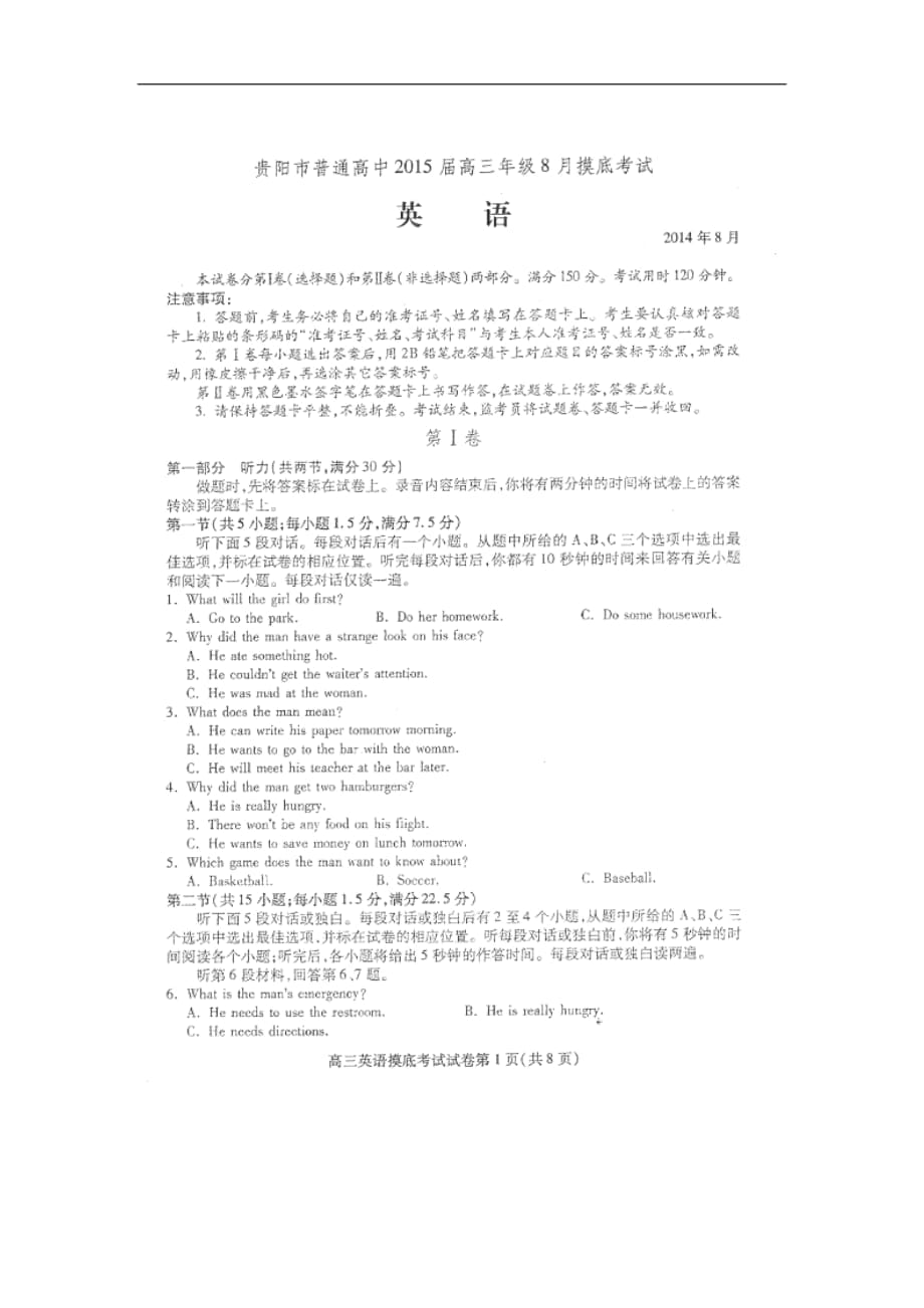 貴州省貴陽市普通高中高三8月摸底考試英語試卷 掃描版含答案_第1頁