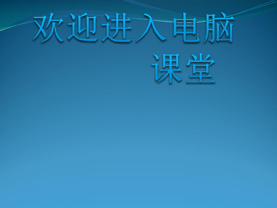 2021小學(xué)第三冊(cè)信息技術(shù)課件 - 制作宣傳畫北京版（14張）ppt_第1頁