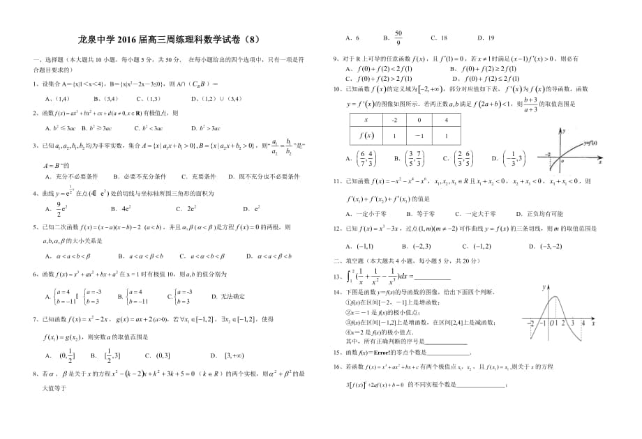 龙泉中学2016届高三周练理科数学试卷（8）_第1页