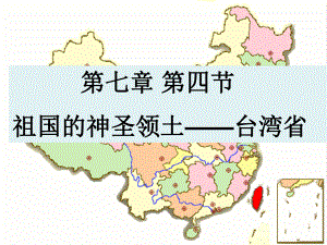 初中二年级地理下册第七章南方地区第四节祖国的神圣领土——台湾第一课时课件