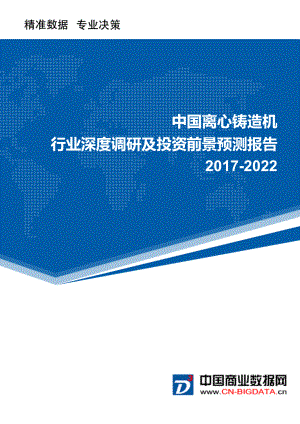 離心鑄造機(jī)行業(yè)深度調(diào)研及投資前景預(yù)測(cè)報(bào)告(目錄)