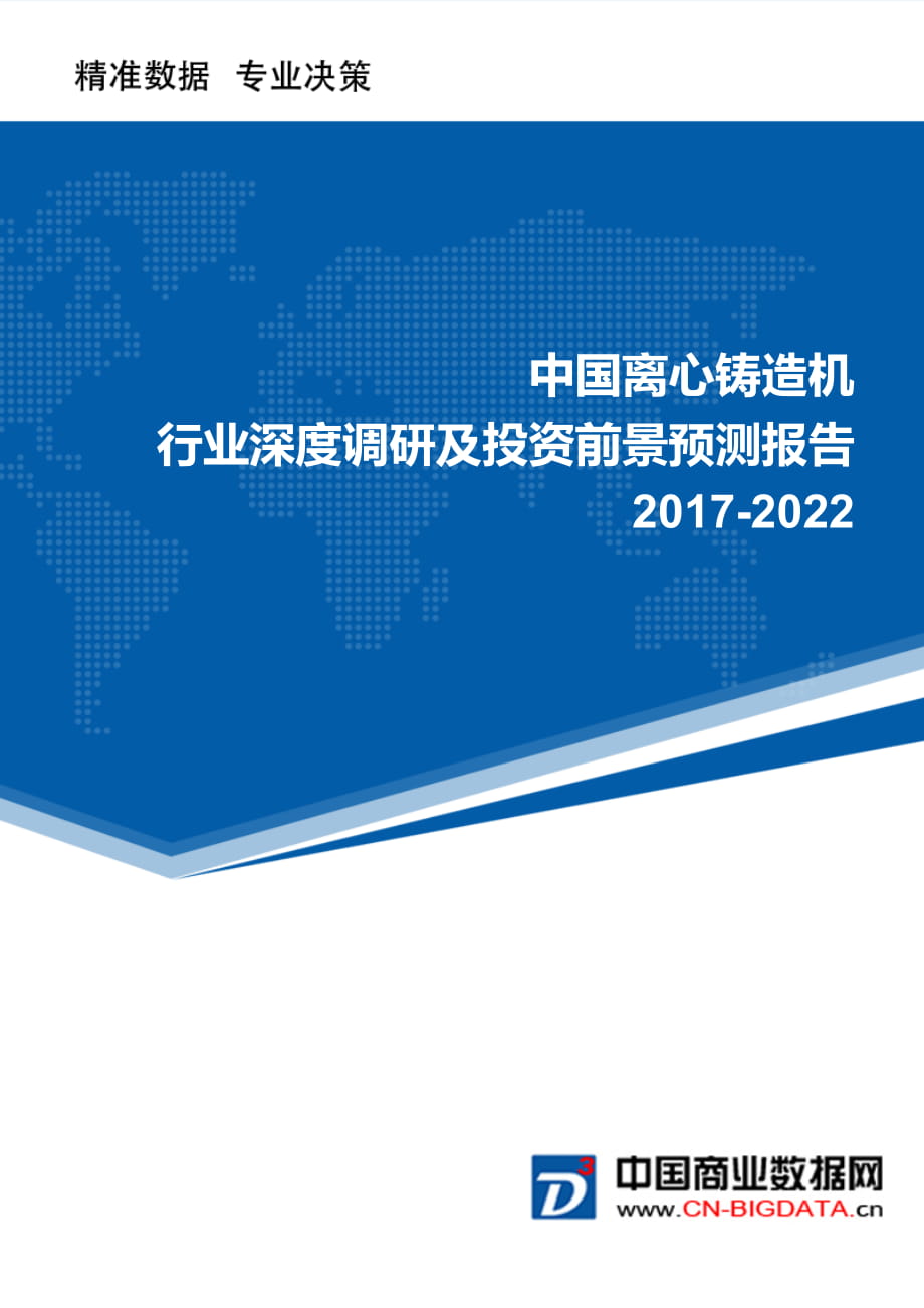 离心铸造机行业深度调研及投资前景预测报告(目录)_第1页