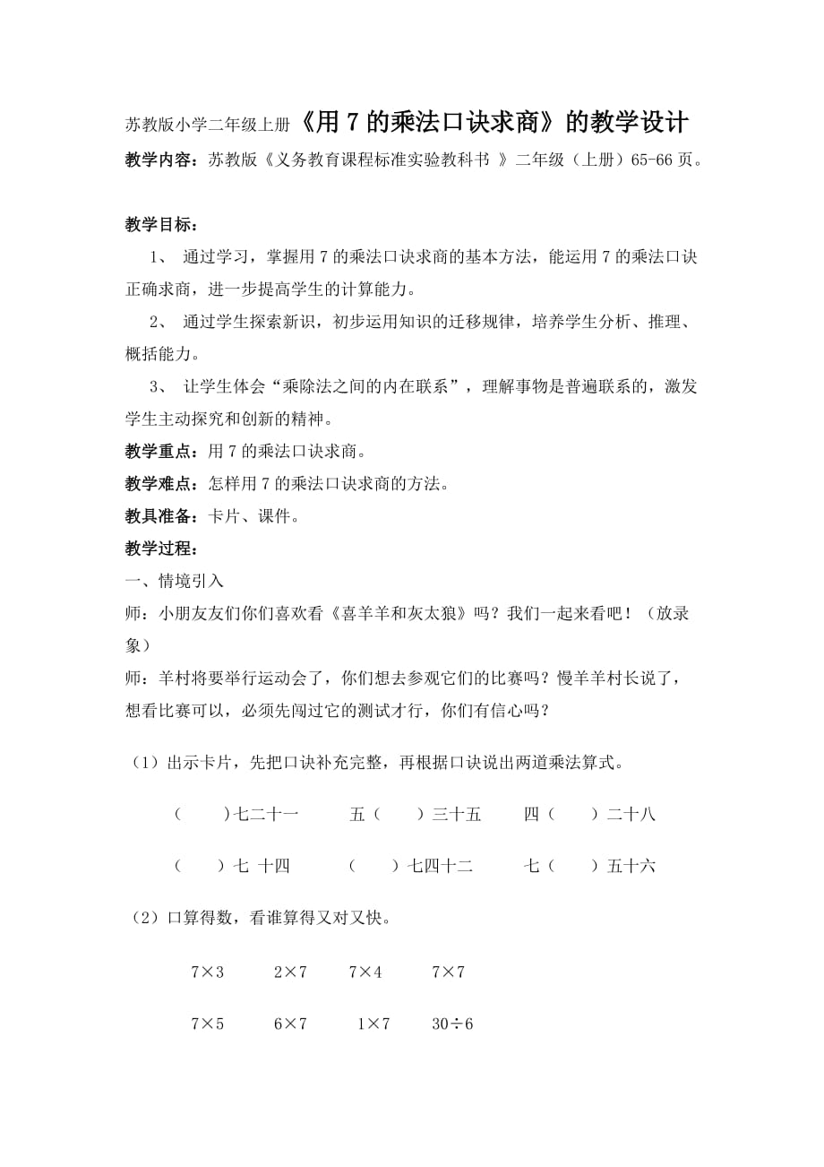 蘇教版小學二年級上冊《用7的乘法口訣求商》的教學設(shè)計_第1頁