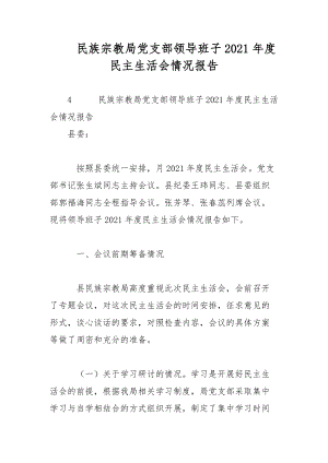 民族宗教局黨支部領導班子2021年度民主生活會情況報告范文