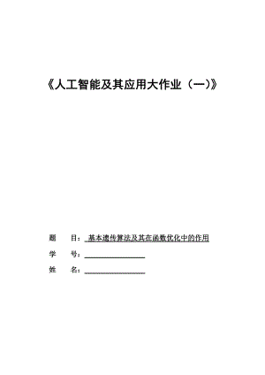 【本科畢業(yè)設(shè)計(jì)】基本遺傳算法及其在函數(shù)優(yōu)化中的應(yīng)用