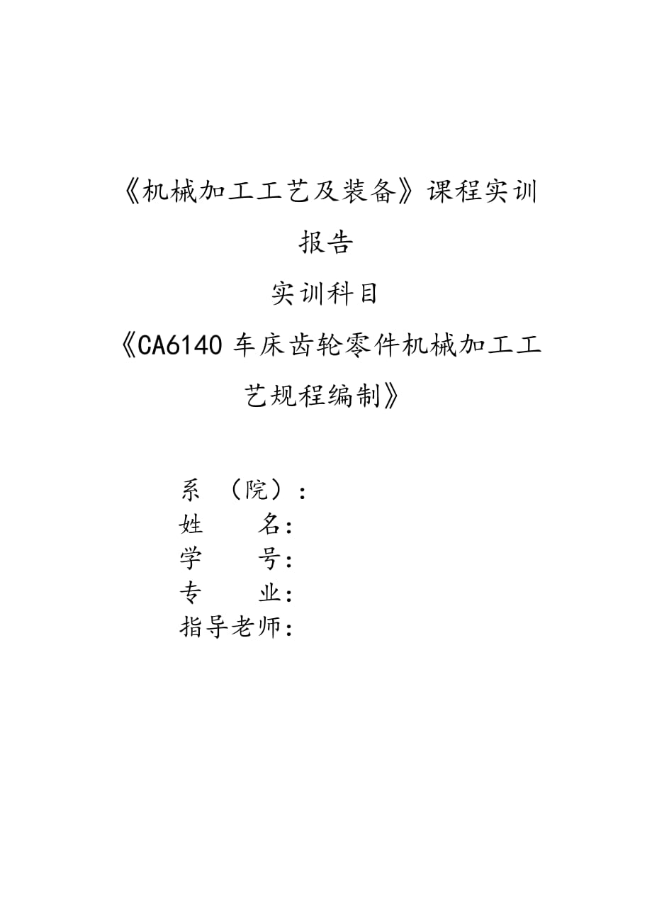 机械加工工艺设计_第1页