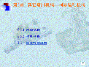 常用機構---間歇機構