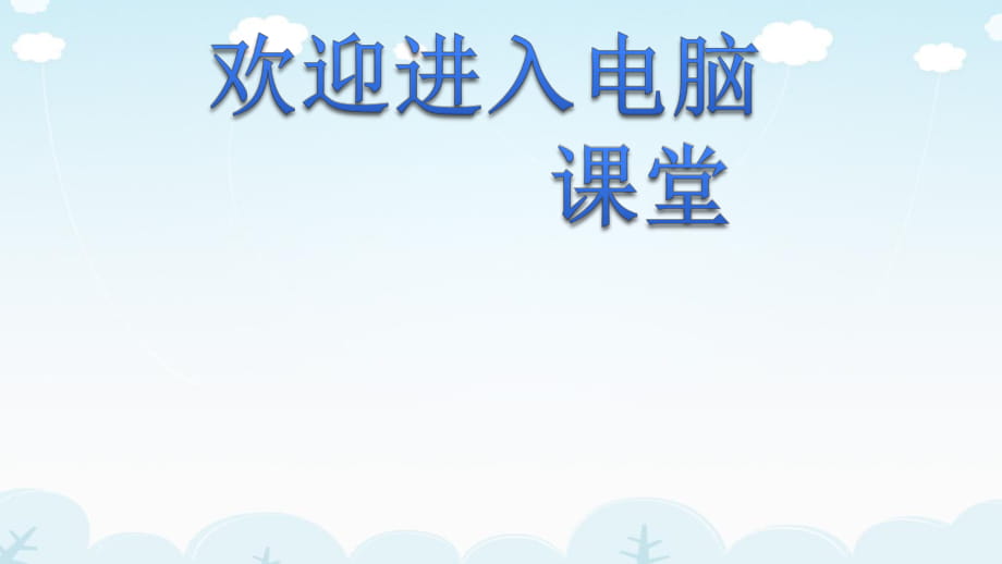 2021小學五年級下冊信息技術課件 - 12.輕松編輯工作表人教版（2015） （7張）ppt_第1頁