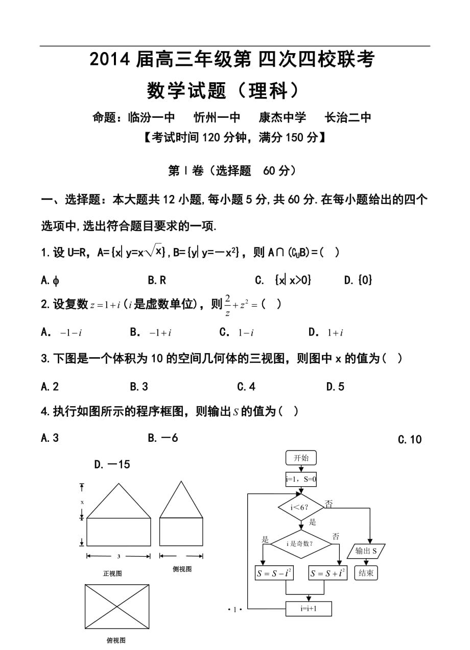 山西省忻州一中 康杰中学 临汾一中 长治二中高三第四次四校联考理科数学试题及答案_第1页