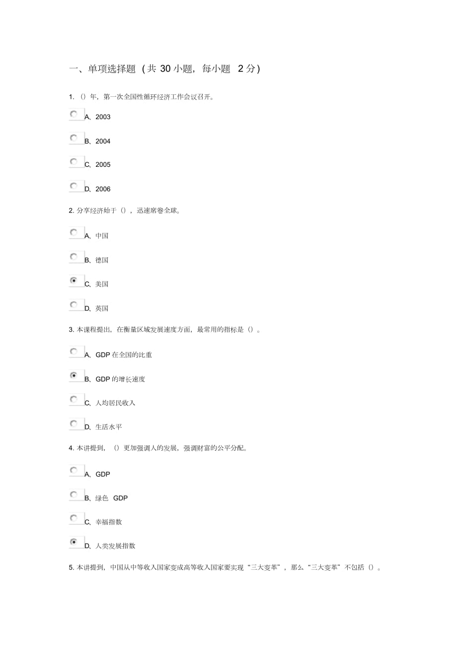 陜西省繼續(xù)教育《現(xiàn)代經(jīng)濟(jì)體系建設(shè)》部分試題與答案_第1頁(yè)