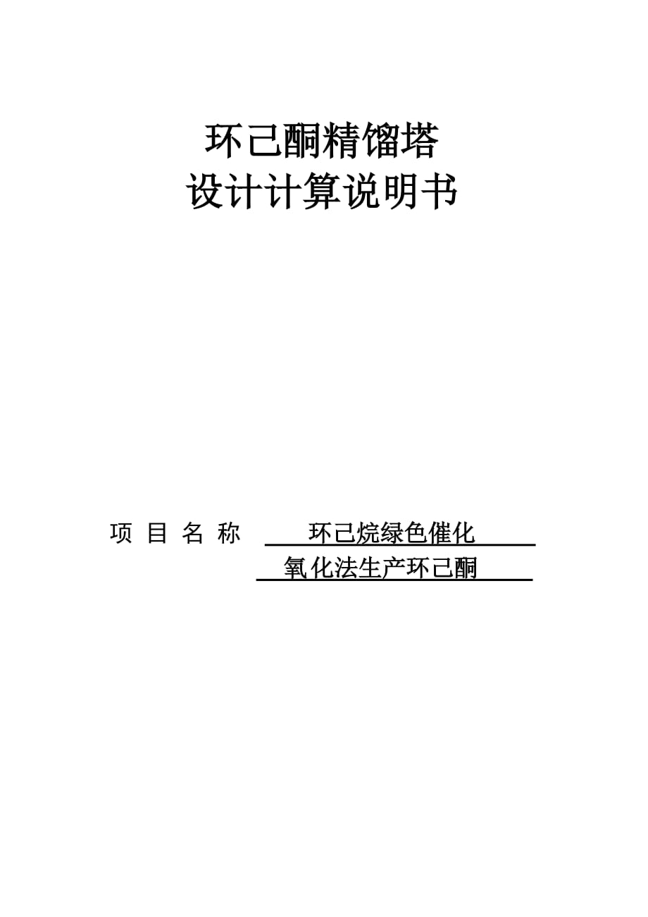 环己烷绿色催化氧化法生产环己酮 年产10万吨 环己酮精馏塔设计计算说明书_第1页