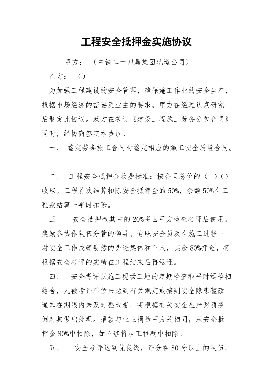 工程安全抵押金实施协议_第1页