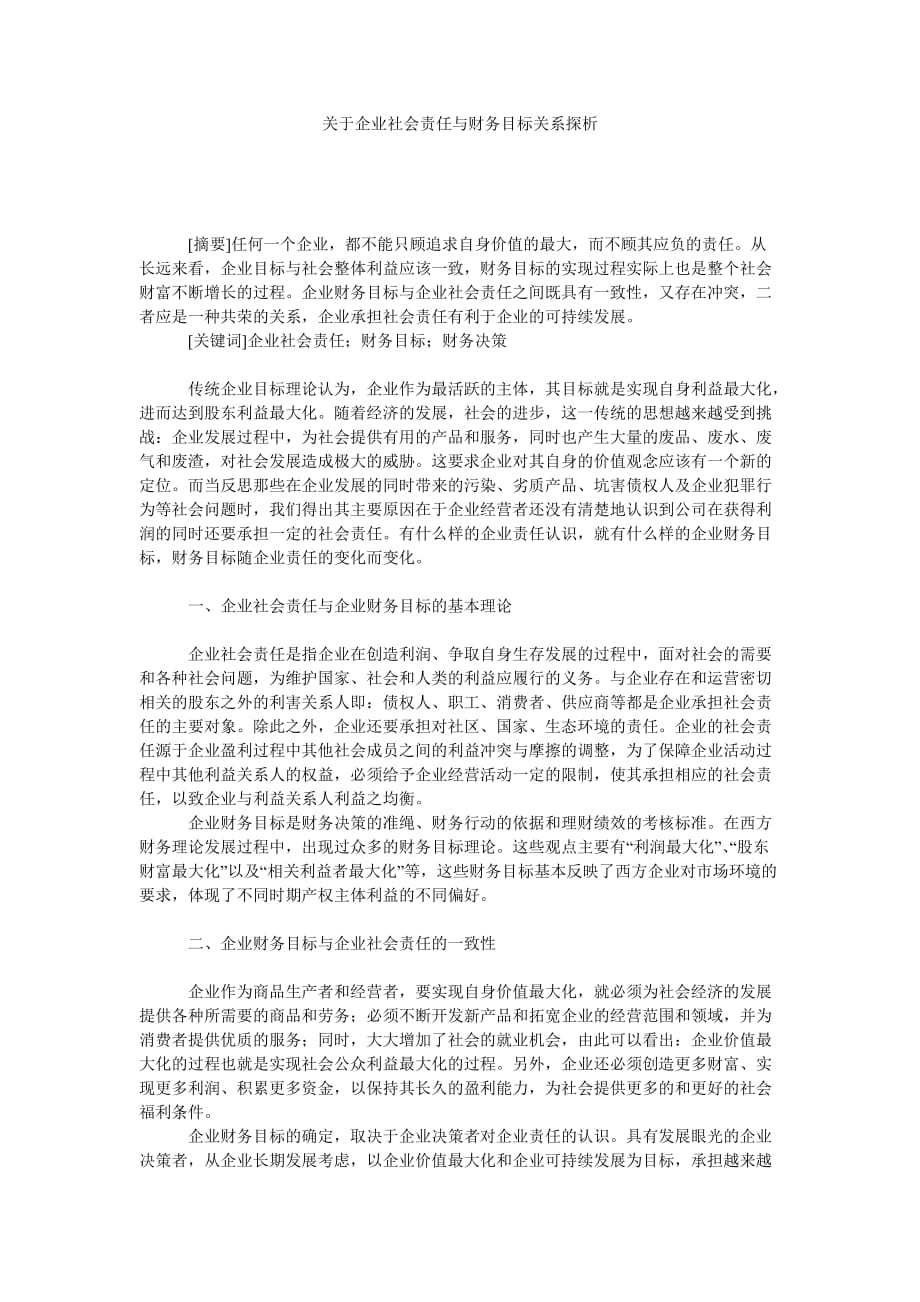 关于企业社会责任与财务目标关系探析_第1页