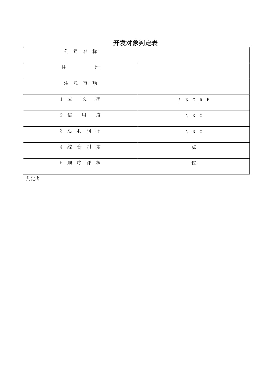 开发对象判定表_第1页